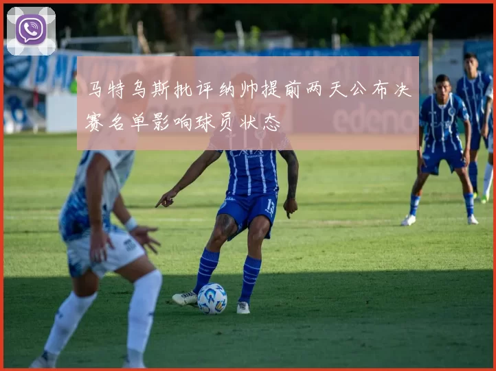 马特乌斯批评纳帅提前两天公布决赛名单影响球员状态