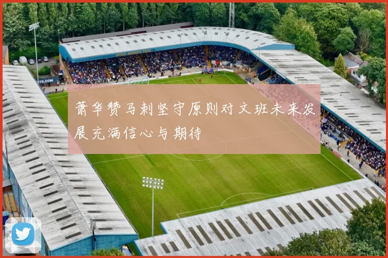 萧华赞马刺坚守原则对文班未来发展充满信心与期待