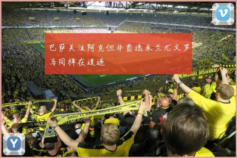 巴萨关注阿克但非首选米兰尤文罗马同样在追逐