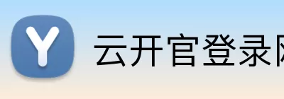 云开官登录网站 Logo